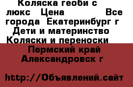 Коляска геоби с 706 люкс › Цена ­ 11 000 - Все города, Екатеринбург г. Дети и материнство » Коляски и переноски   . Пермский край,Александровск г.